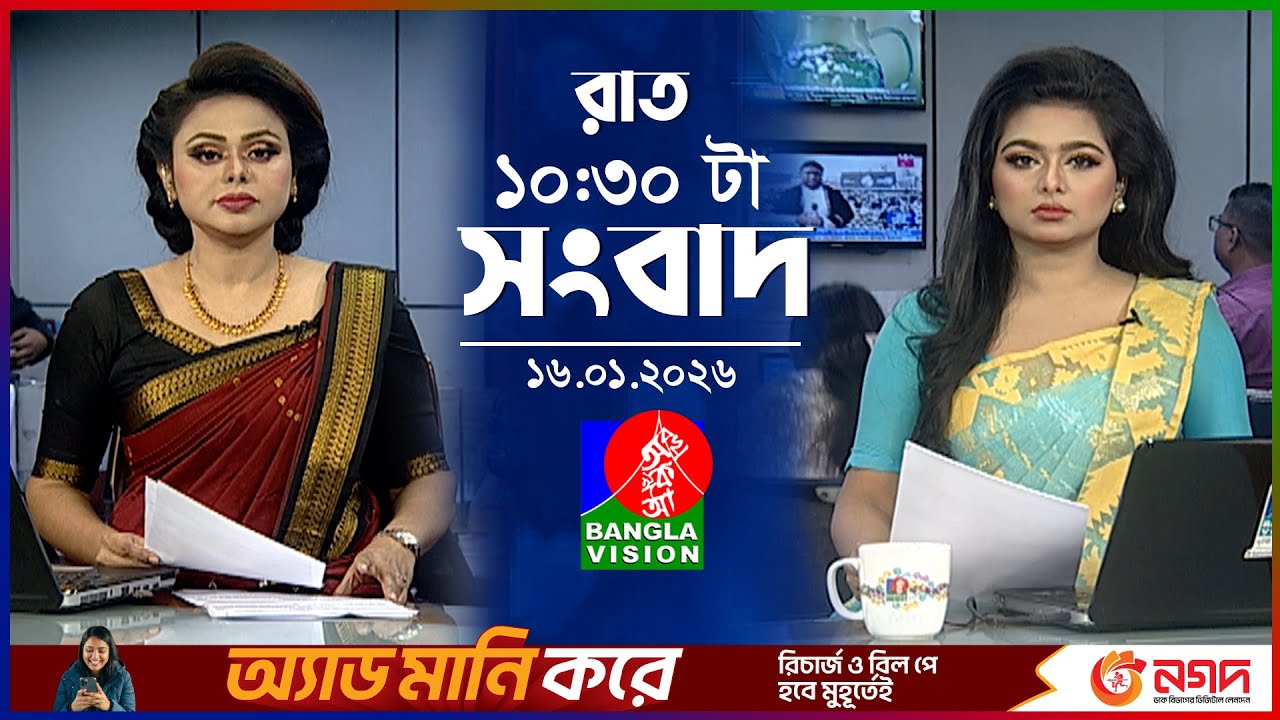 রাত ১০:৩০ টার বাংলাভিশন সংবাদ | ১৬ জানুয়ারি ২০২৬ | BanglaVision 10:30 PM News Bulletin |16 Jan 2026