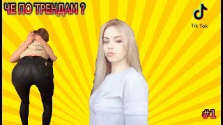 ЗАЧЕМ ОНА ТРЯСЕТ ИМИ ? ЧЕ ПО ТРЕНДАМ ? ШКОЛЬНИЦЫ ТИКТОК #1 ЗАЧЕМ ОНА ТРЯСЕТ ИМИ ? ЧЕ ПО ТРЕНДАМ ? ШКОЛЬНИЦЫ ТИКТОК #1