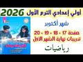 حل صفحه 17 و 18 و 19 و 20 تدريبات نهاية الشهر الأول كتاب التقييمات الصف الأول الاعدادي الترم الاول 