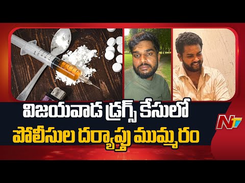 Vijayawada : Police Speedups The Investigation in Vijayawada Drug Case | NTV Telugu - NTVTELUGU