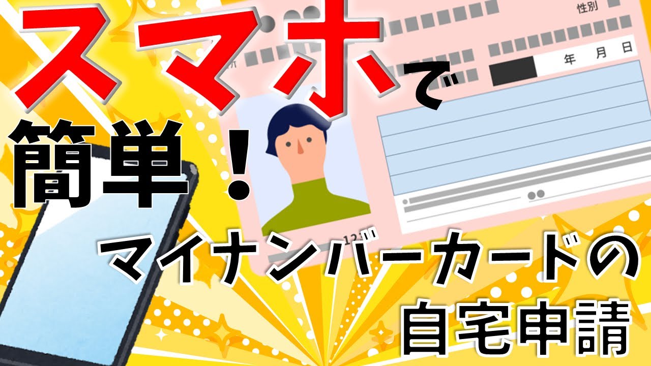 スマホで簡単！マイナンバーカードの申請方法！ - YouTube