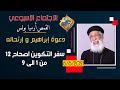 دعوة إبراهيم و إرتحاله الاجتماع الأسبوعي القمص أرميا بولس تفسير سفر التكوين الاصحاح 12 من 1 الى 9