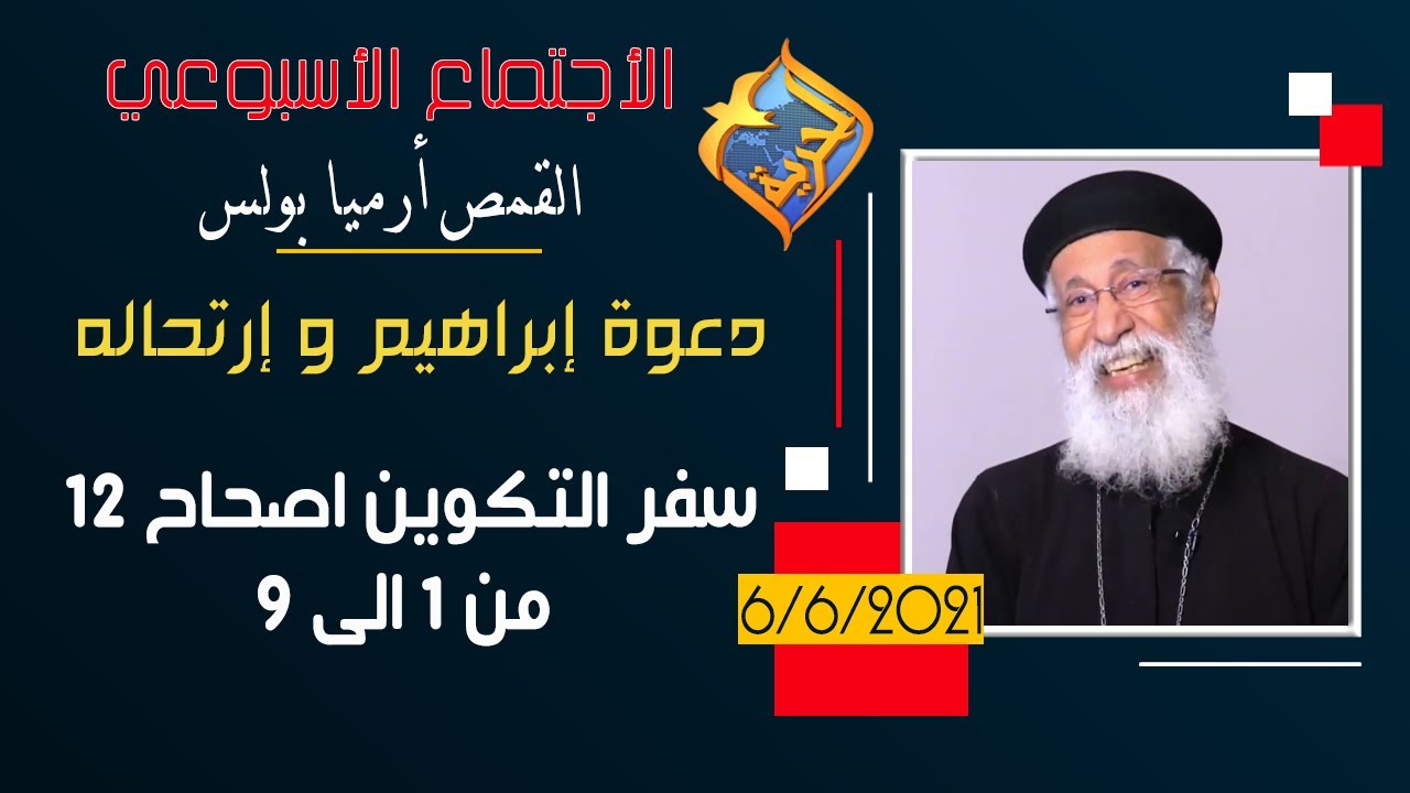 دعوة إبراهيم و إرتحاله - الاجتماع الأسبوعي القمص أرميا بولس تفسير سفر التكوين الاصحاح 12 من  1 الى 9
