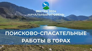 НУ-24. Поисково-спасательные работы в горах