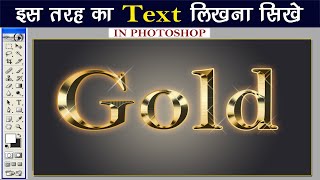 Golden Text Effect Create Photoshop 7.0, Photoshop में Gold का Effect कैसे बनाते हैं