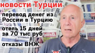 Новости Турции СЕГОДНЯ