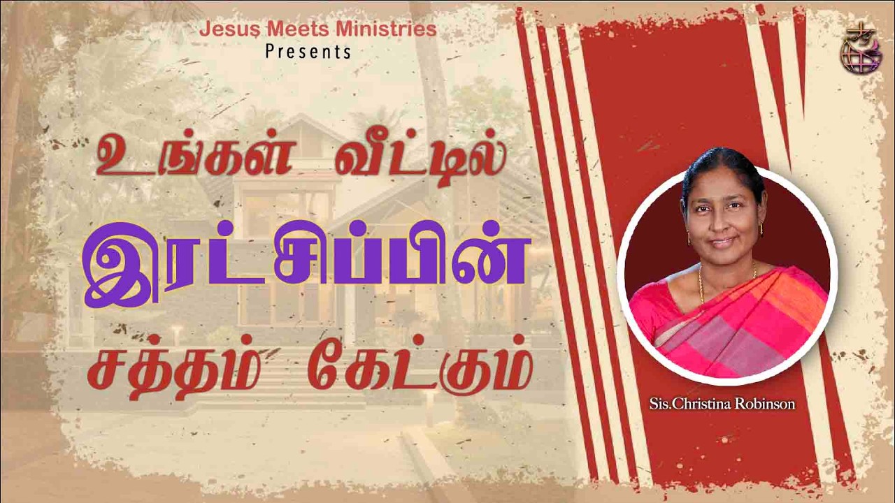 உங்கள் வீட்டில் இரட்சிப்பின் சத்தம் கேட்கும்  | Sis.Christina Robinson| Jesus Meets Ministriese