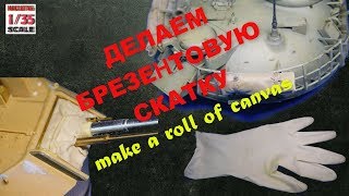 Как имитировать брезент/ How to simulate a tarpaulin Как имитировать брезент/ How to simulate a tarpaulin