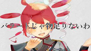 バラードじゃ物足りないわ / 重音テトSV【COVER】
