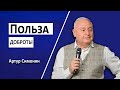 Польза доброты | Артур Симонян | 26.09.2021