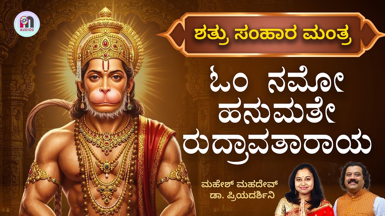 Powerful Hanuman Mantra 4K | ಓಂ ನಮೋ ಹನುಮತೇ ರುದ್ರಾವತಾರಾಯ | With Kannada Lyrics | Bhakthi Kannada