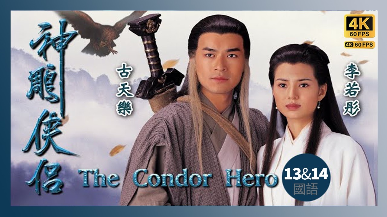 TVB Drama 神鵰俠侶 4K 60fps 13 & 14/32 | Return of the Condor Heroes | 古天樂 李若彤 傅明憲 縮圖