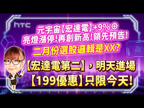 2023.02.02 元宇宙【宏達電】+9%⊕亮燈漲停!再創新高!領先預告! 二月份選股邏輯是XX?【宏達電第二】，明天進場【199優惠】只限今天!【股市期皇后 莊佳螢老師】