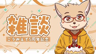 【🦊雑談🦥】気づいたら5年も動画作ってた配信者1年生