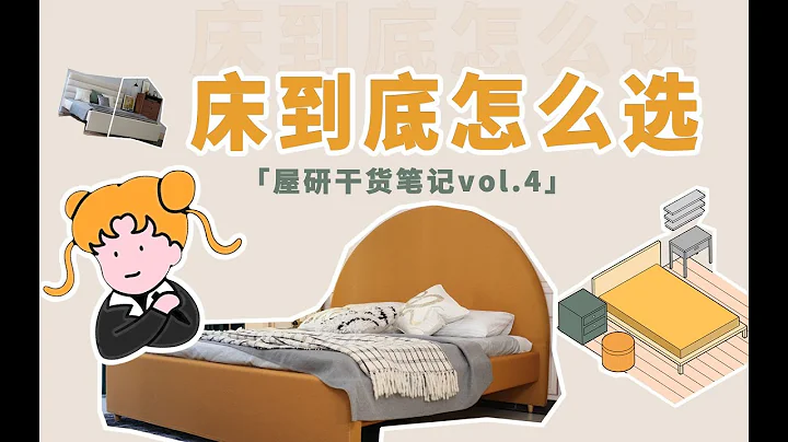 床，到底怎麼選？買床前先看這個！ | 乾貨筆記 - 天天要聞