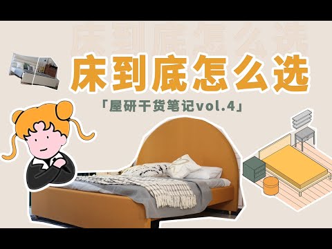 床，到底怎么选？买床前先看这个！ | 干货笔记