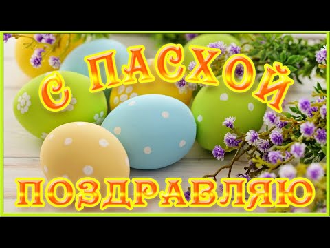 Пасха. С праздником СВЕТЛОЙ ПАСХИ. Красивое поздравление с Пасхой