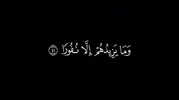 سورة الإسراء كاملة _ ياسر الدوسري/ شاشة سوداء /