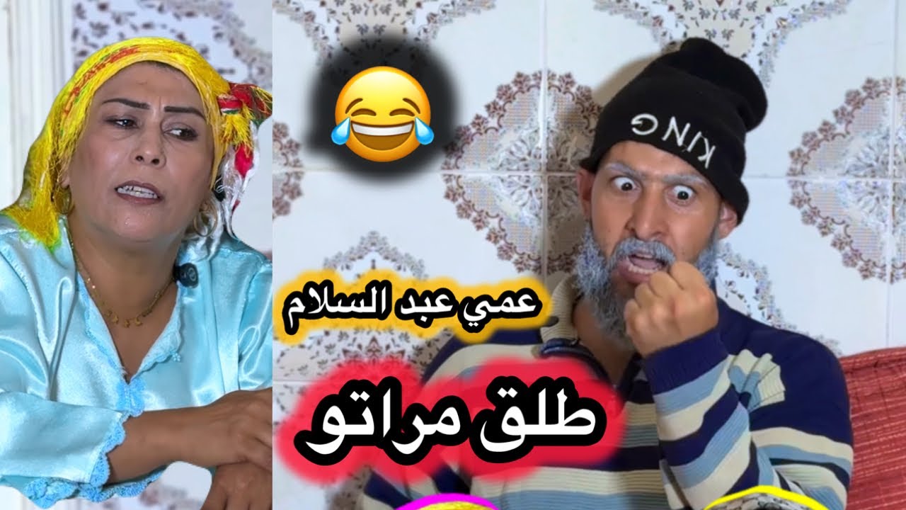 ‏يومية عمي عبد السلام كوميدي الشامل 😂😂😂😂😂￼￼