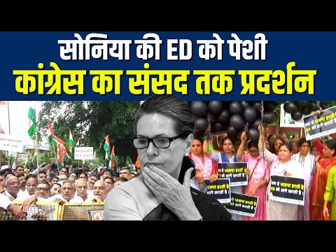 Sonia Gandhi से ED की पूछताछ का Round-2, सड़क पर संसद तक उतरे प्रदर्शनकारी | National Herald Case