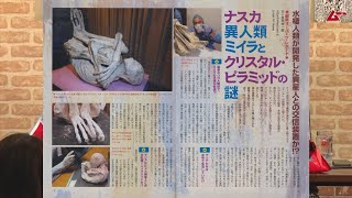 ナスカ異人類ミイラとクリスタル・ピラミッドの謎 MUTube（ムー チューブ） 2018年9月号 #2