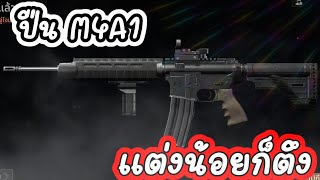 Arena Breakout ปืนM4A1 เเต่งน้อยก็ตึง