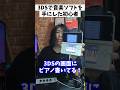 初心者と上級者じゃ違う!?3DSの作曲ソフトを手にしたら…