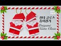 산타 종이접기 / 쉬운 종이접기 / 크리스마스 장식 / Origami Santa Claus
