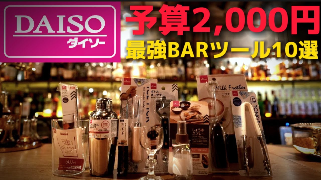 バー用品まとめて 節約術】DAISOで予算2000円！BARツール一式揃えてみました。 - YouTube