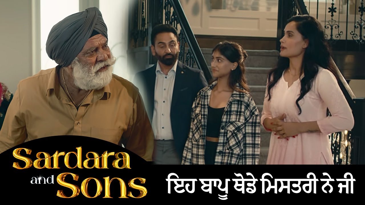 โฃเจเจน เจฌเจพเจชเฉ เจฅเฉเจกเฉ เจฎเจฟเจธเจคเจฐเฉ เจจเฉ เจเฉ | Sardara and Sons | Roshan Prince | Latest Comedy Movie | Ohri Production