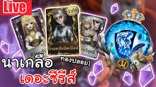 Live  Identity V | นาเกลือ เดอะซีรีส์ ตำนานสกินทองปลอม1