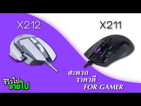 🔥 รีวิวนรก 🔥เมาส์เล่นเกม Nubwo X211 / X212 [รีวิวไปขายไป]