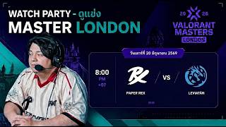 (LIVE)ดูแข่ง Master London | Day 13 | PRX vs LEV Bo5 #vct...