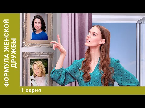 Формула женской дружбы.