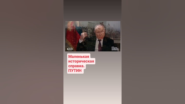 Маленькая историческая справка. ПУТИН
