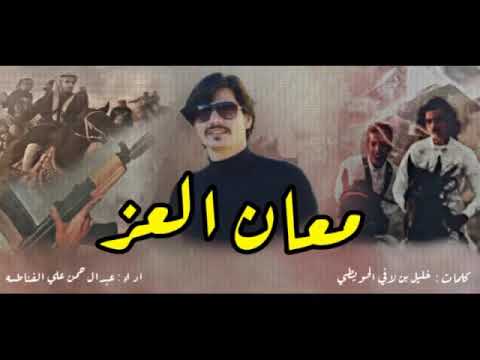 شيلة من معان العز كلمات الشاعر خليل بن لافي الحويطي 