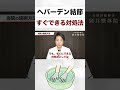 へバーデン結節すぐにできる対処法#shorts