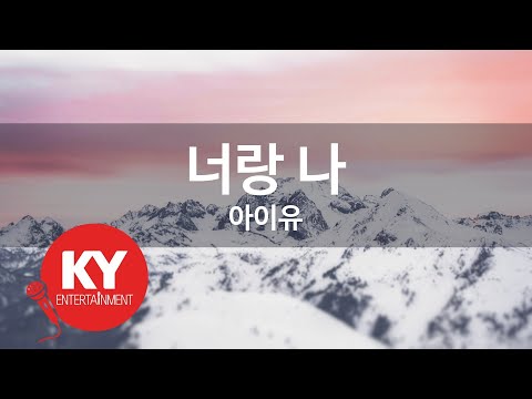 KY ENTERTAINMENT 너랑 나 아이유 KY 47581 KY Karaoke