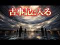 心が癒される空間！ 古事記の世界に入るイマーシブドーム