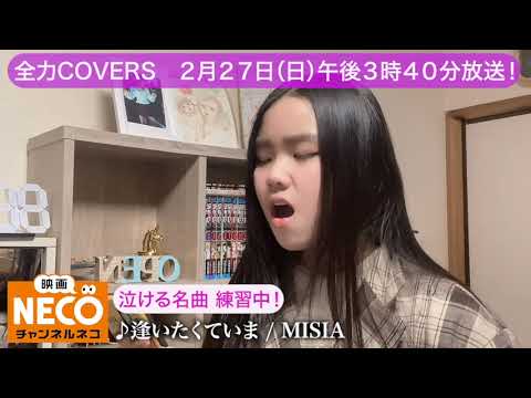 【がんばれ歌うまキッズ！全力COVERS】島津心美ちゃんが熱唱「♪逢いたくていま/MISIA」