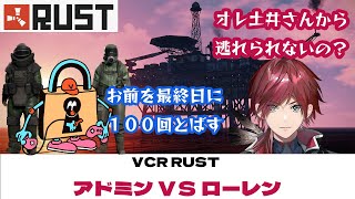 【にじさんじ/切り抜き】 ローレンvsアドミン（管理人) VCR RUST まとめ 【ローレン・イロアス】