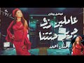 عاملين زى حريم حتتنا الفترة الجاية حنان احمد إحساس عد الخيال و الجمال ترند تيك توك شعبي 2026