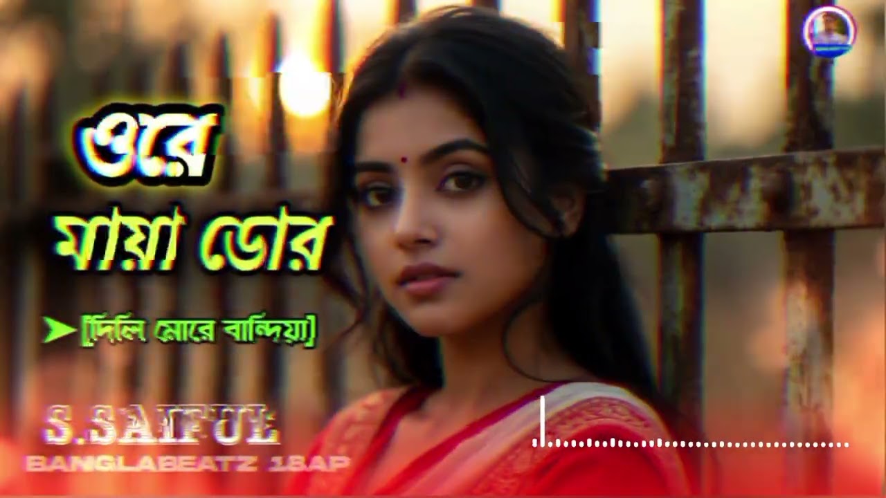 2026 সালের বাছাই করা কিছু কস্টের গান || ওরে মায়া ডোর || s.saiful 