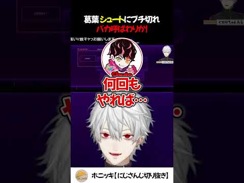 【V最第一幕】葛葉 シュートにブチ切れ バカって言ったな！【切り抜き/にじさんじ/スト6】
