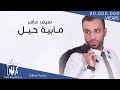 سيف عامر   مابية حيل  حصريا                                                