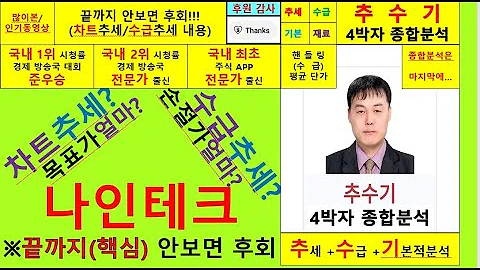 나인테크(267320)종목진단및향후주가전망 추수기(추수)전문가