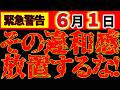 【厳重注意⚠️】5月31日 今のまま放置すると、危険です！｜今すぐこれやって！