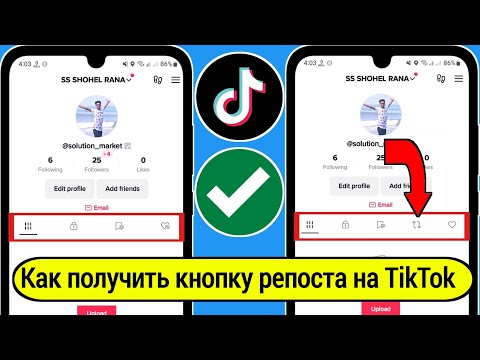 Как получить кнопку репоста на TikTok 2024 | Fix Опция репоста не отображается