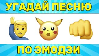 картинка: УГАДАЙ ПЕСНЮ ПО ЭМОДЗИ ЗА 10 СЕКУНД // УГАДАЙ ПЕСНЮ ИЗ ТИК ТОК ПО ЭМОДЗИ // РУССКИЕ ХИТЫ 2024 ГОДА