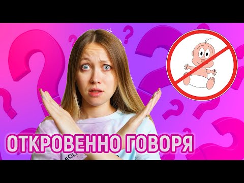 Больше НЕ хотим детей?! | ОТКРОВЕННО ГОВОРЯ